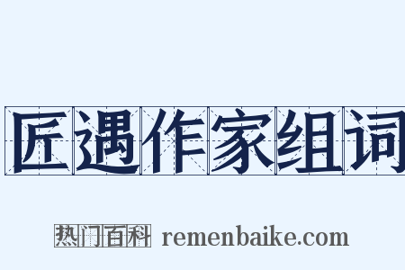 匠遇作家组词是什么意思的图片